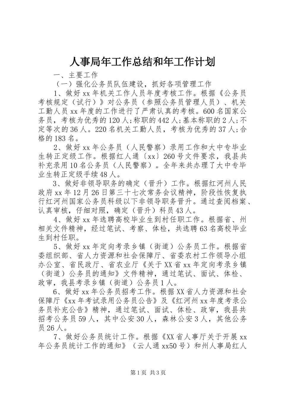 人事局年工作总结和年工作计划_第1页