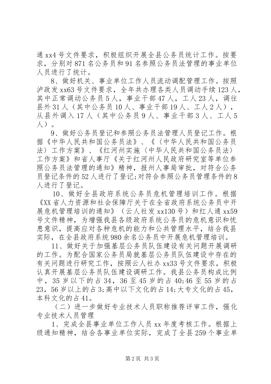 人事局年工作总结和年工作计划_第2页