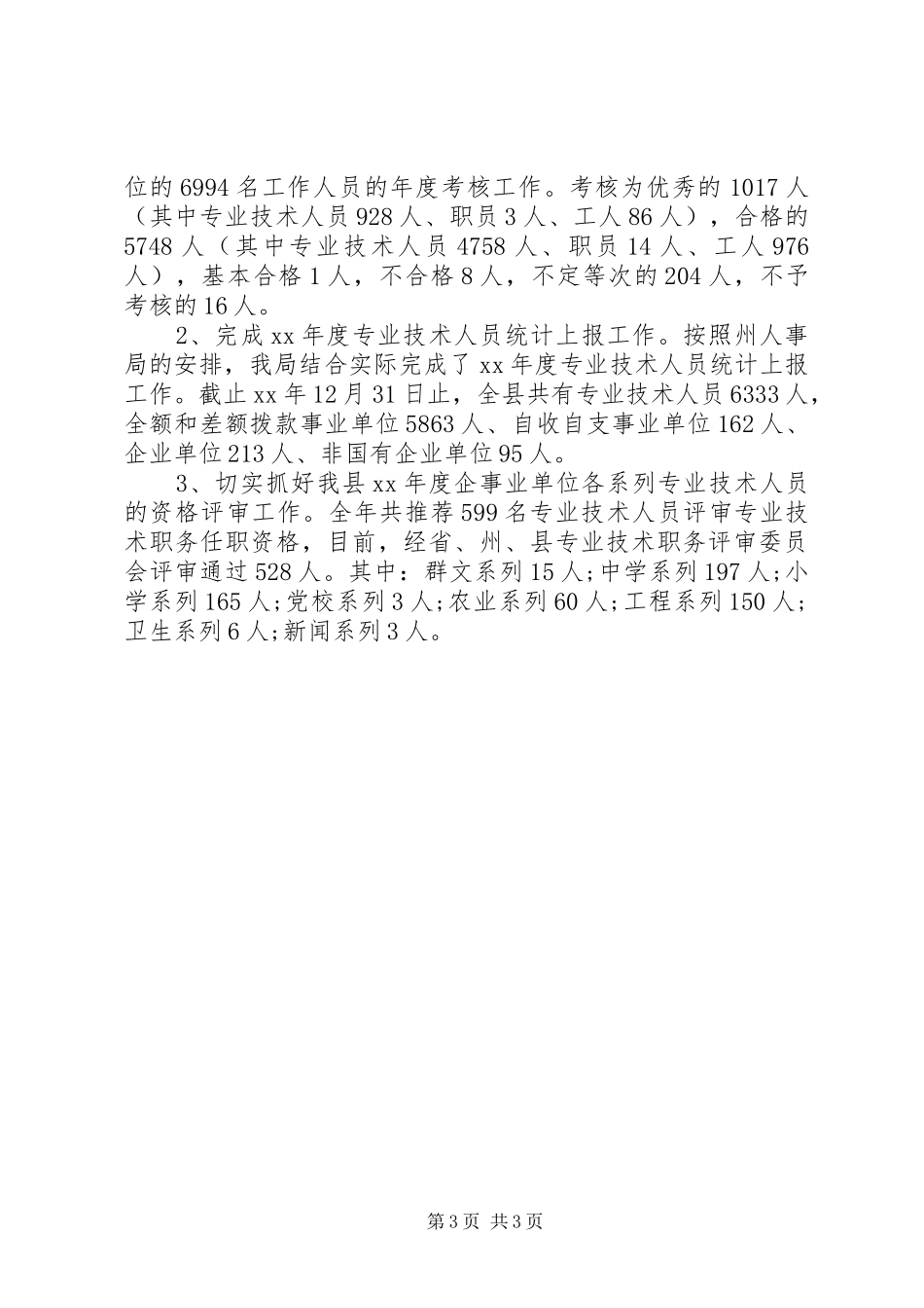 人事局年工作总结和年工作计划_第3页