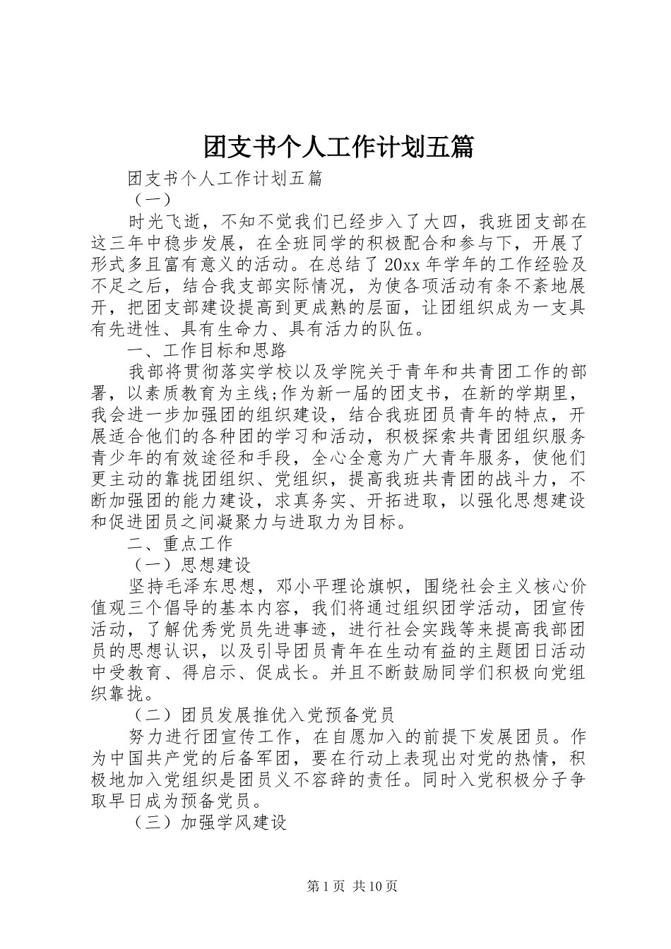 团支书个人工作计划五篇_第1页