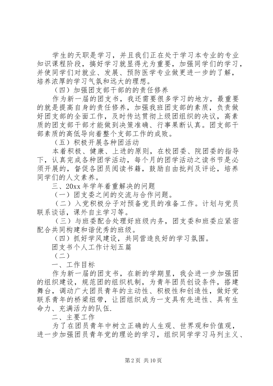 团支书个人工作计划五篇_第2页