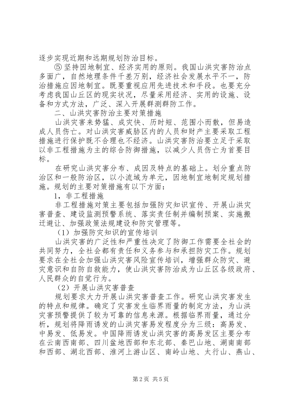 剖析山洪灾害规划原则及对策_第2页