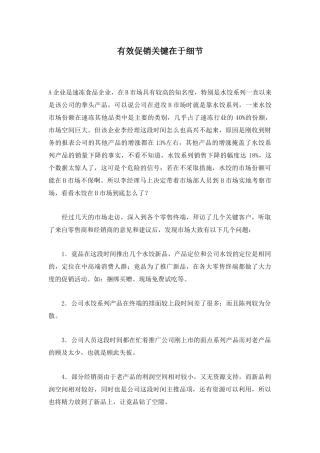 有效促销关键在于细节