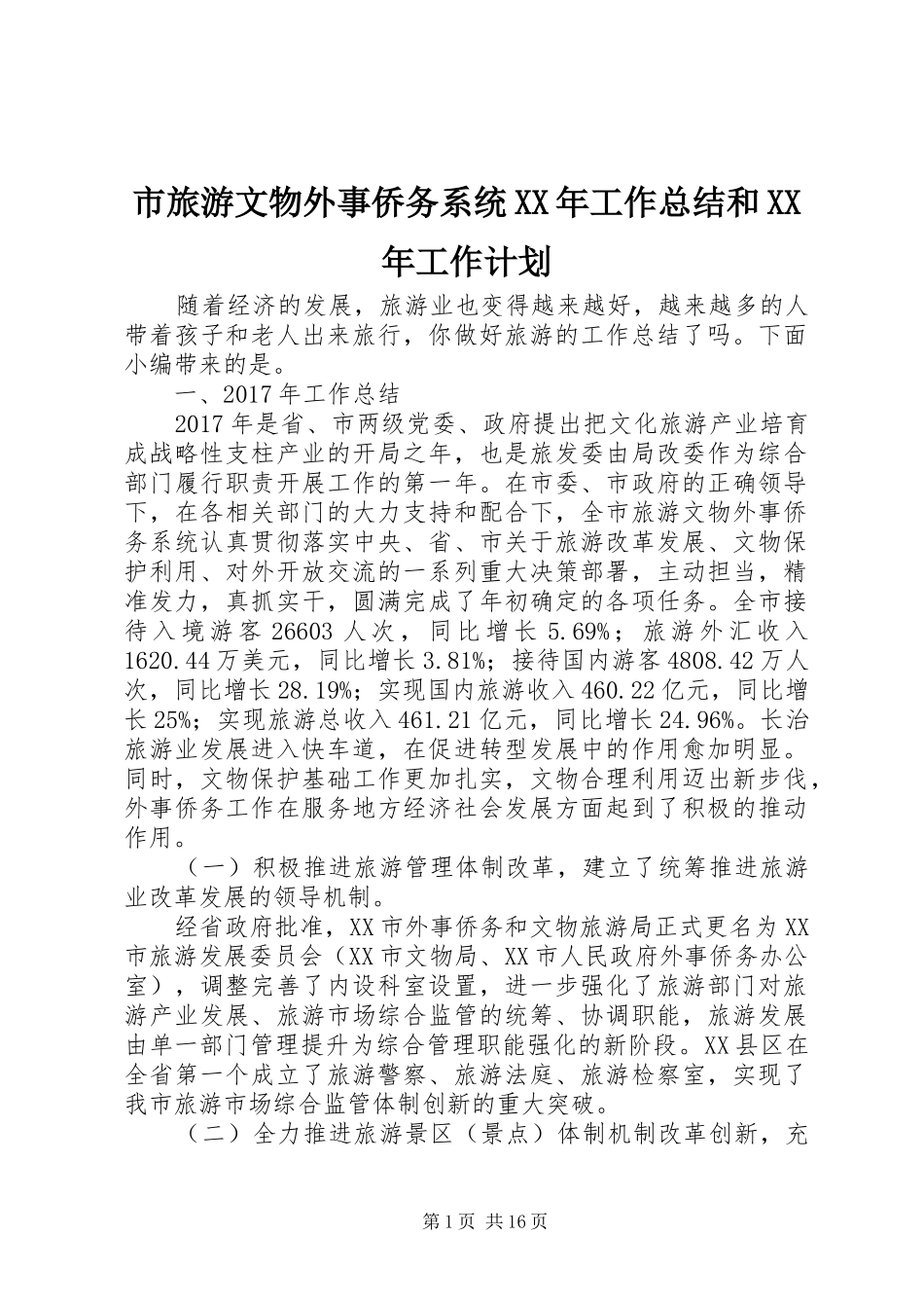 市旅游文物外事侨务系统XX年工作总结和XX年工作计划_第1页