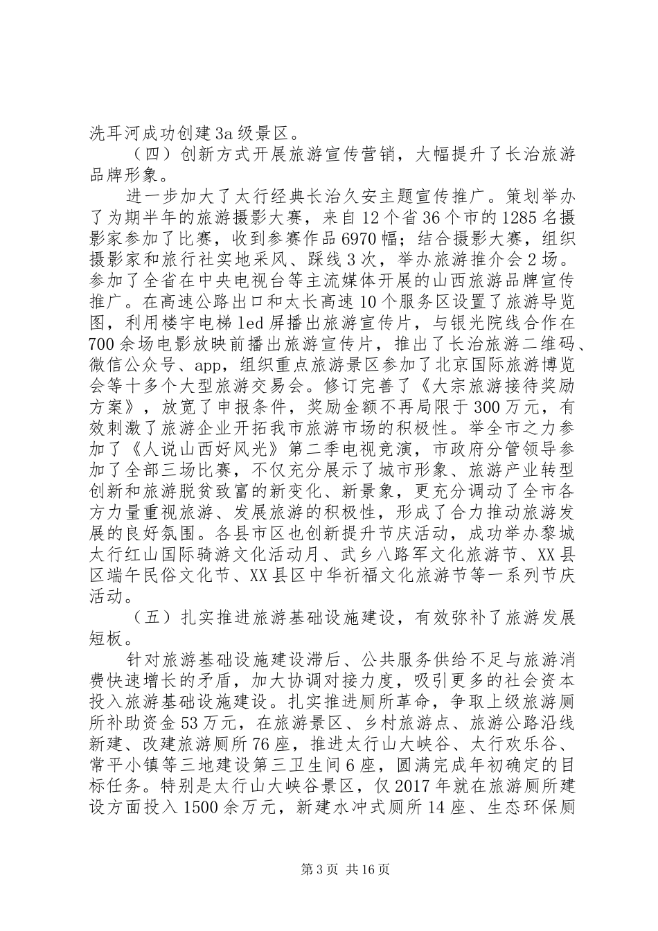 市旅游文物外事侨务系统XX年工作总结和XX年工作计划_第3页