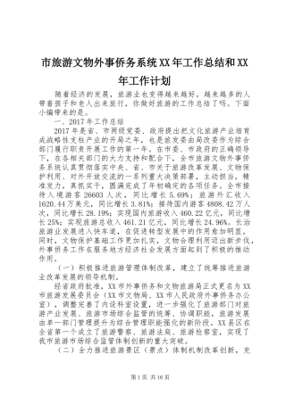 市旅游文物外事侨务系统XX年工作总结和XX年工作计划