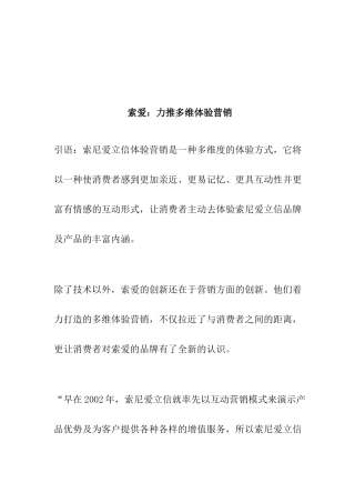 索爱：力推多维体验营销(6)