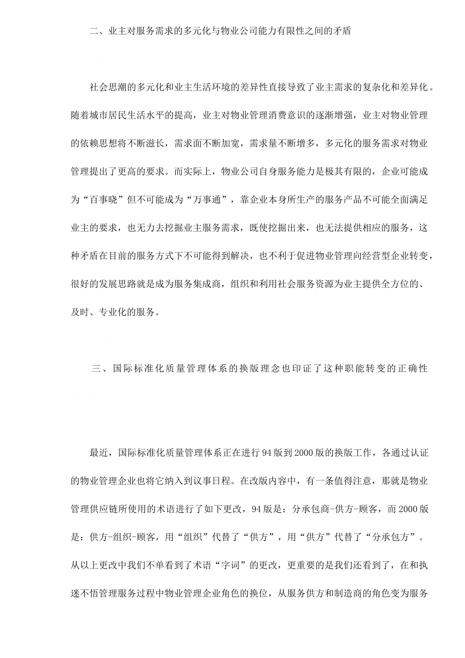 物业管理企业的角色-服务集成商_第3页