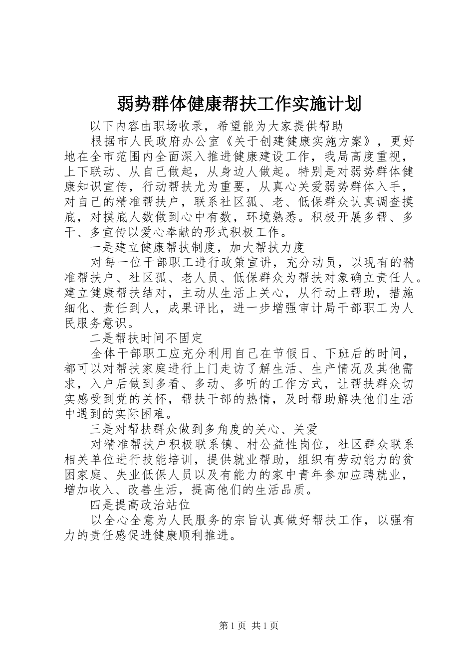 弱势群体健康帮扶工作实施计划_第1页