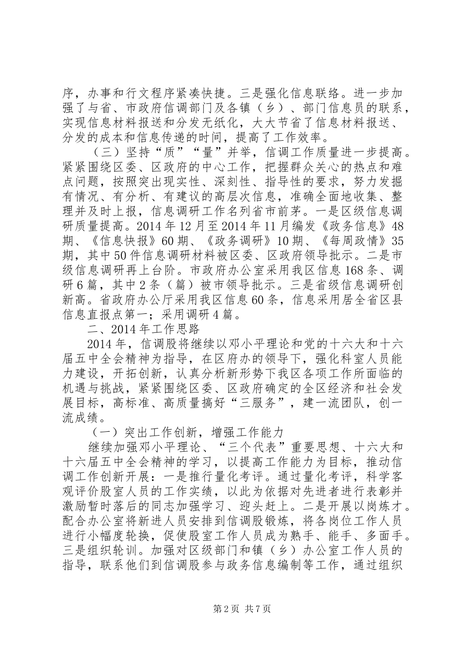 区信调股工作总结及XX年工作安排(精选多篇)_第2页