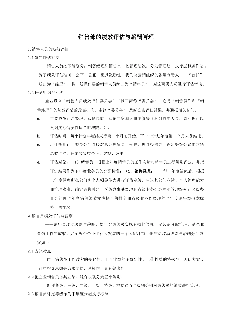 销售部的绩效评估与薪酬管理_第1页