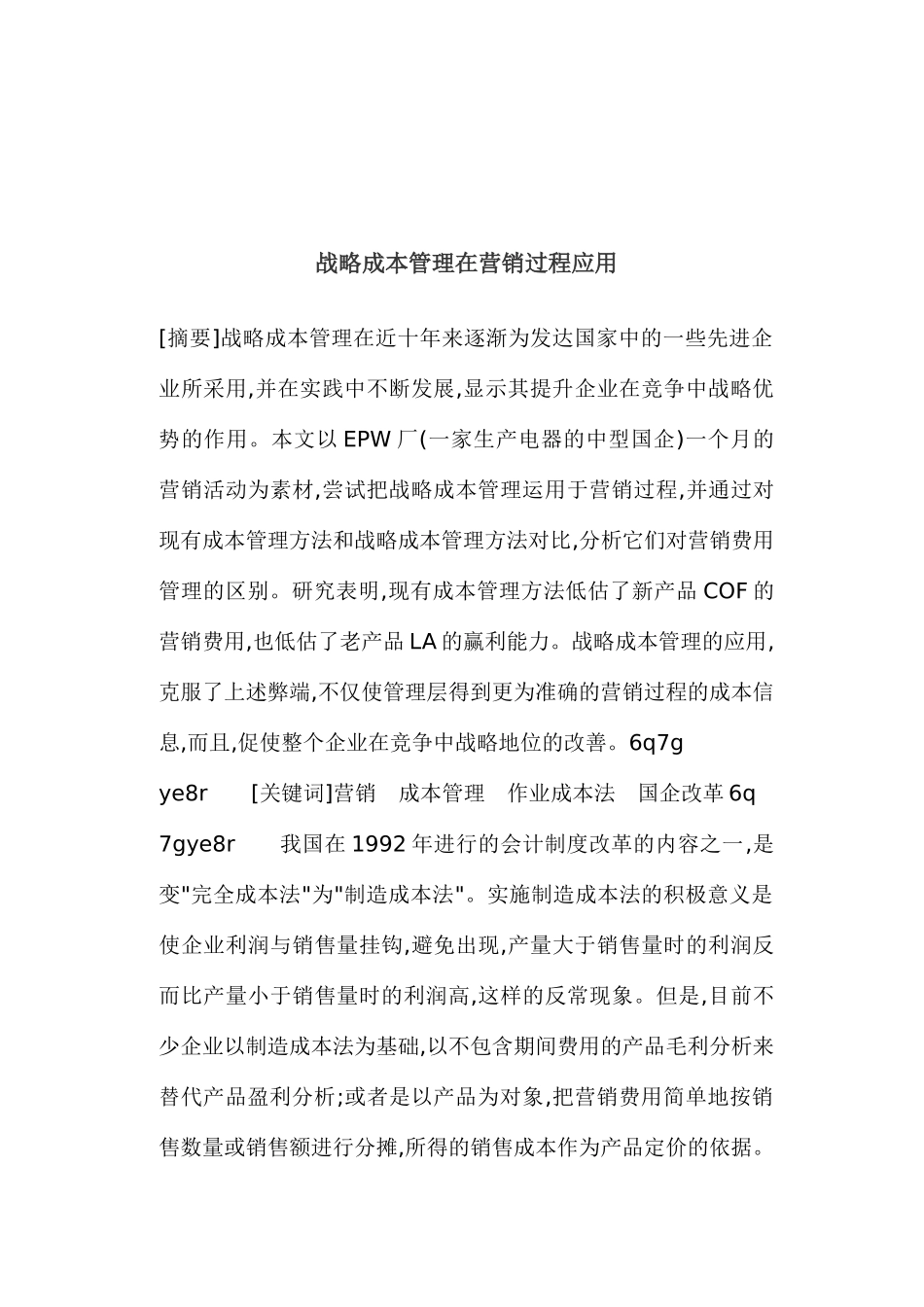 战略成本管理在营销过程应用_第1页