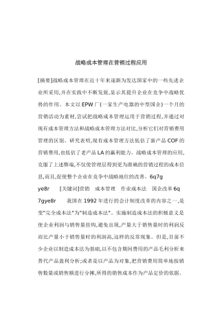 战略成本管理在营销过程应用