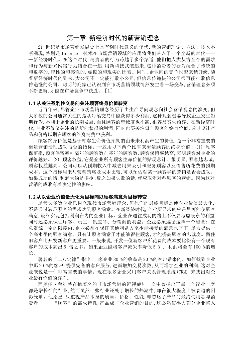 新经济时代的新营销理念_第1页