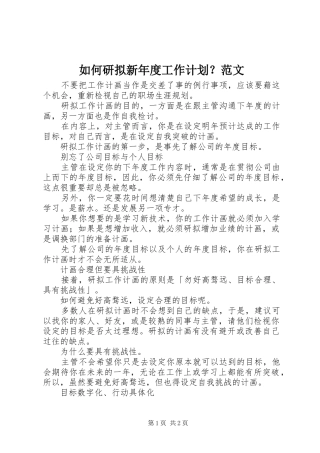 如何研拟新年度工作计划？范文