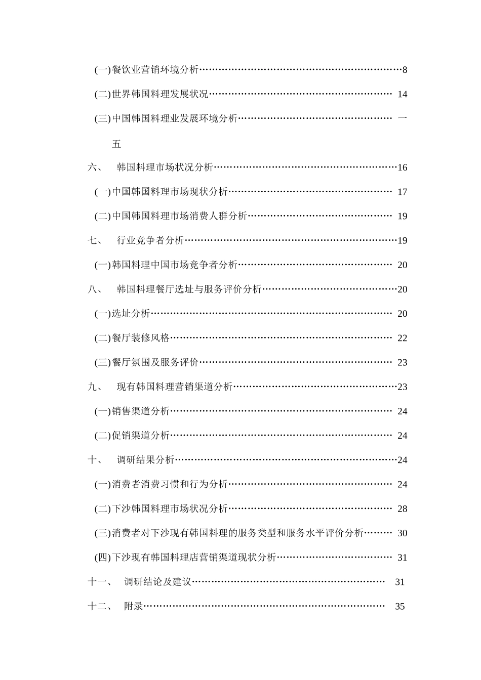 韩国料理市场需求情况调研报告_第3页