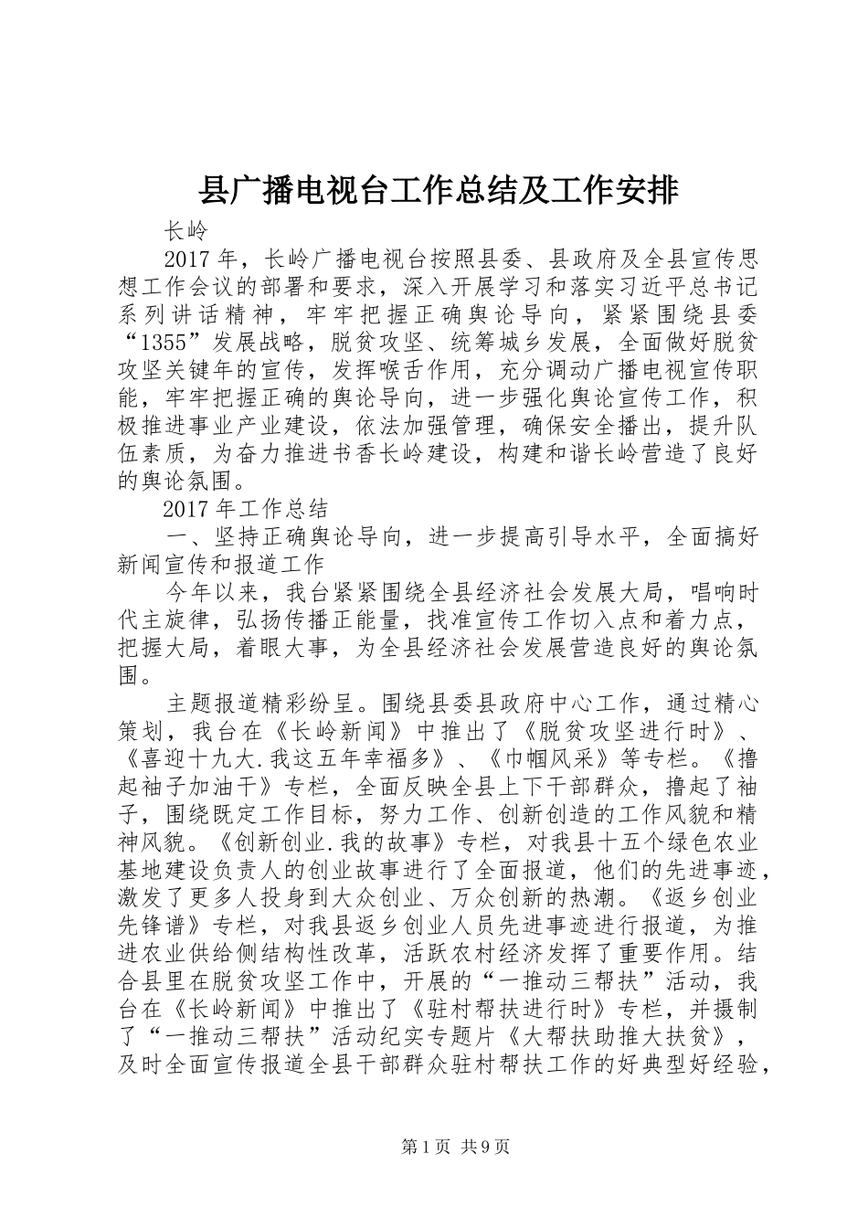 县广播电视台工作总结及工作安排_第1页