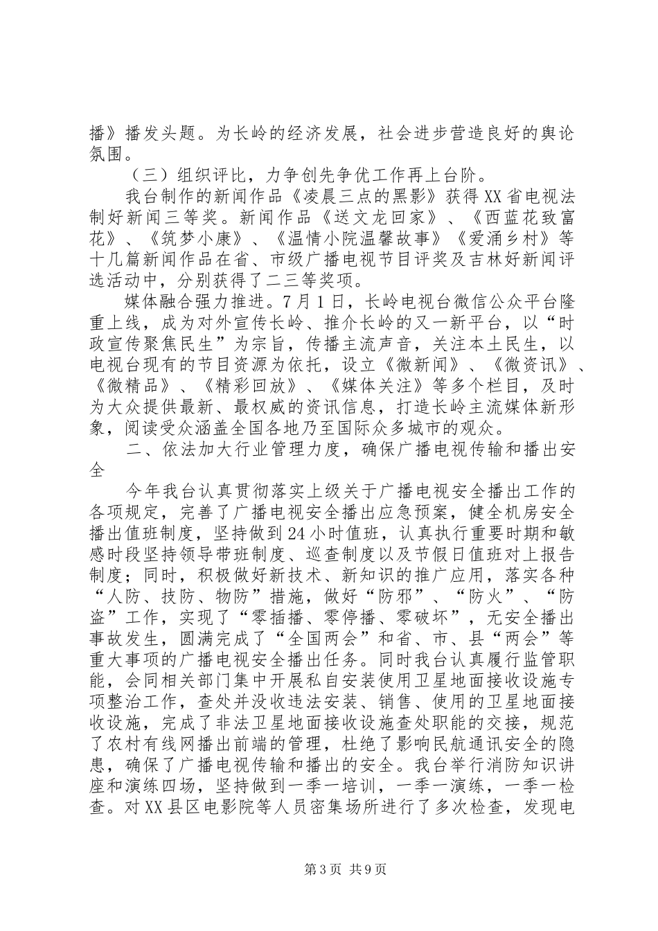县广播电视台工作总结及工作安排_第3页
