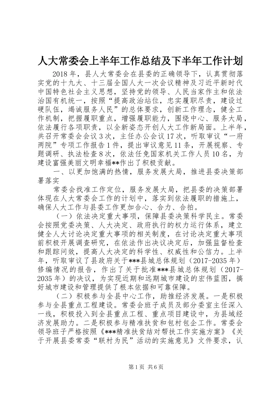 人大常委会上半年工作总结及下半年工作计划_第1页