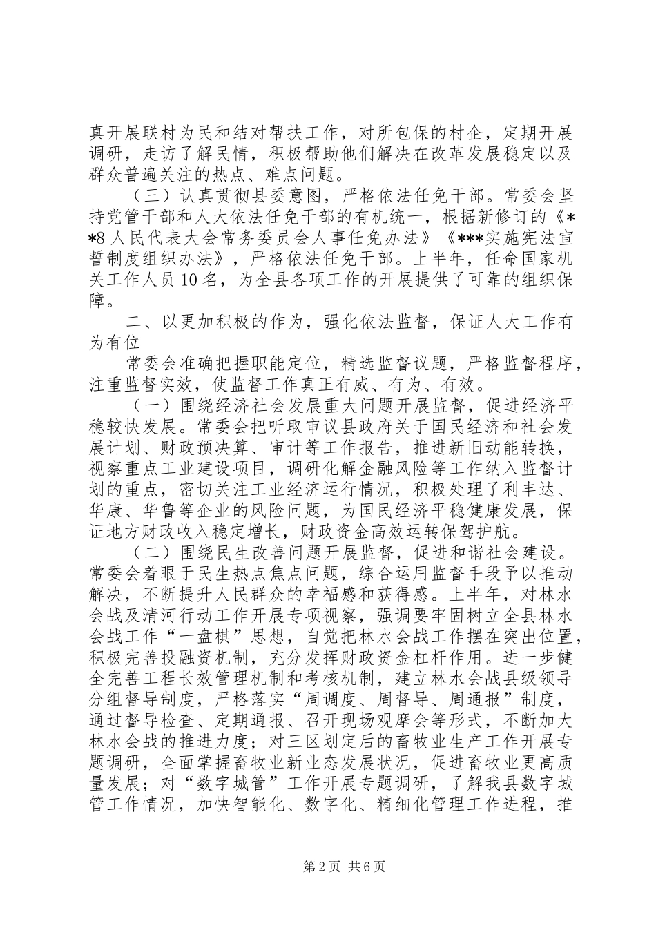 人大常委会上半年工作总结及下半年工作计划_第2页
