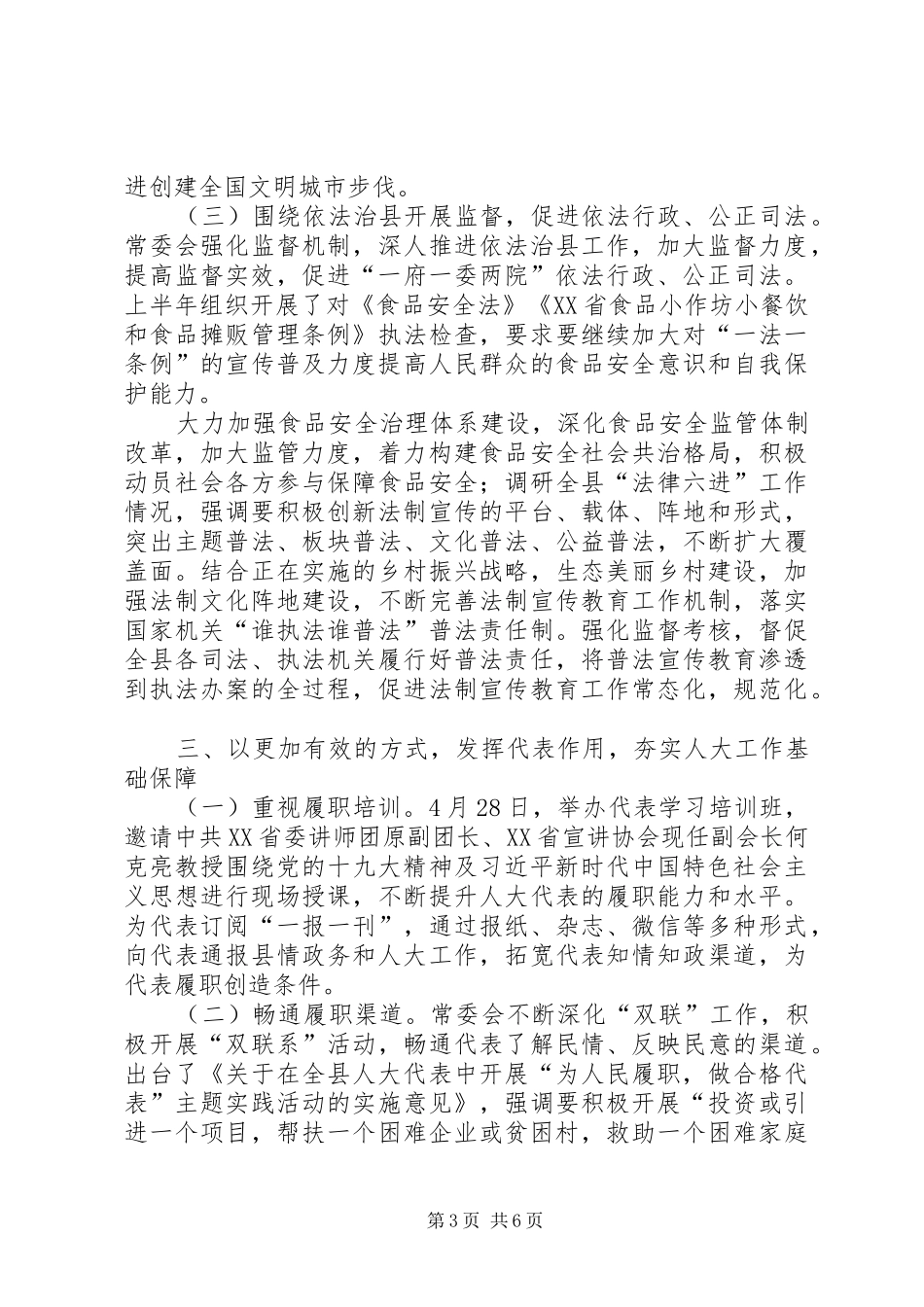 人大常委会上半年工作总结及下半年工作计划_第3页