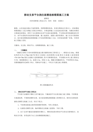 移动支承平台浇注高墩连续箱梁施工方案