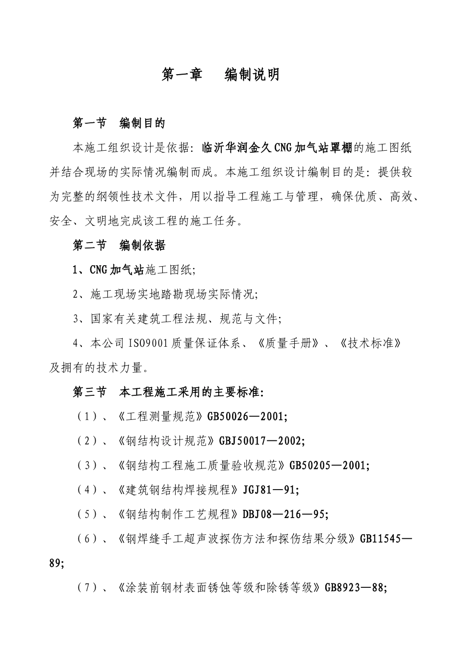 加油站网架雨蓬施工方案_第1页