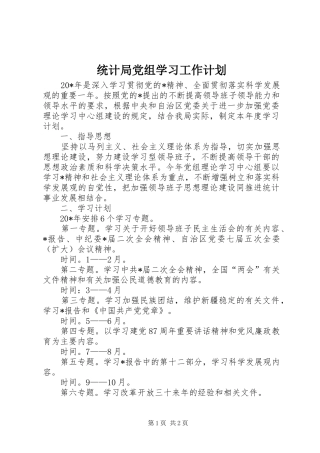 统计局党组学习工作计划