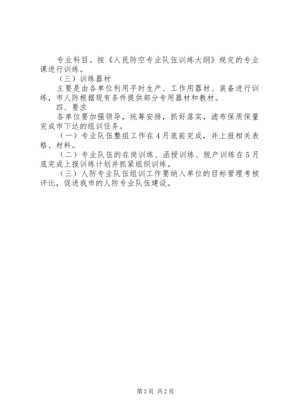 市人民防空办公室关于人防专业队伍组训的工作计划_第2页