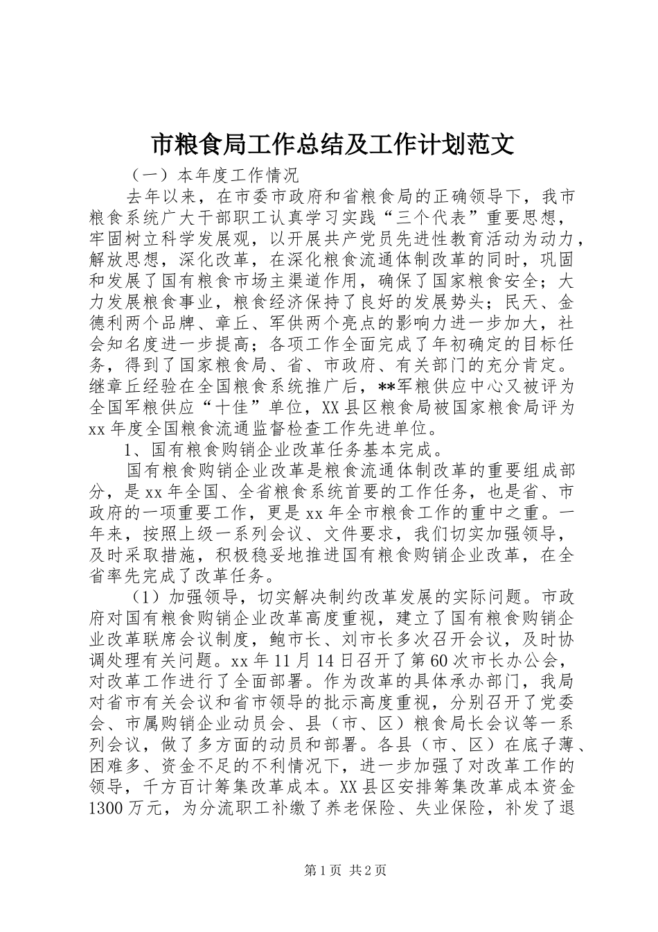 市粮食局工作总结及工作计划范文_第1页