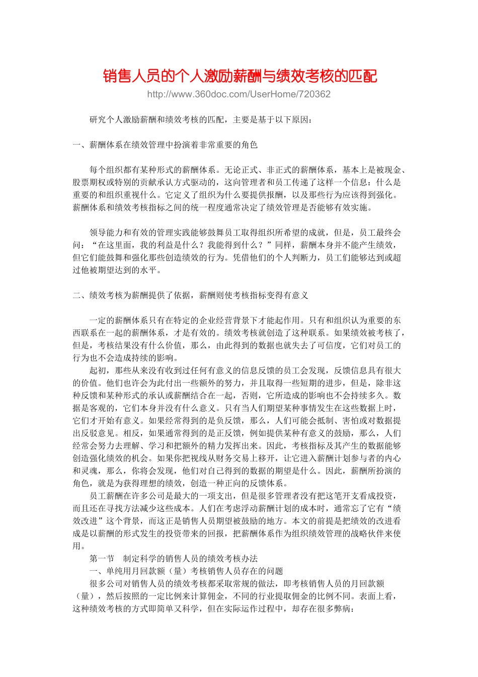 销售人员的个人激励薪酬与绩效考核的匹配_第1页