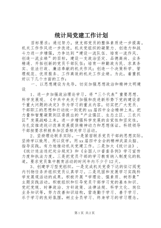 统计局党建工作计划
