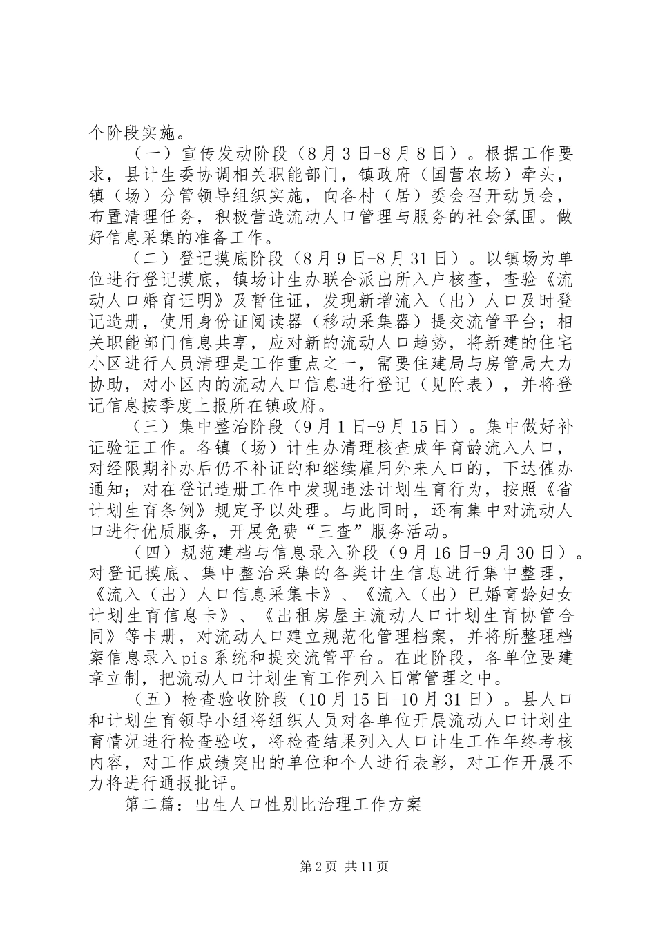 人口计划生育清理工作方案5篇_第2页