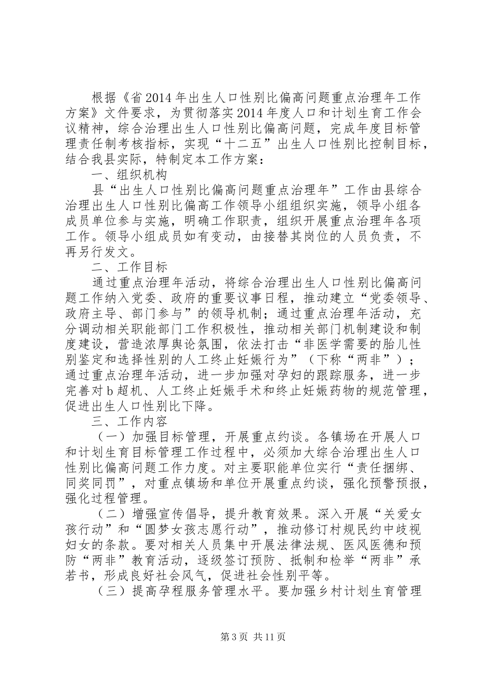 人口计划生育清理工作方案5篇_第3页