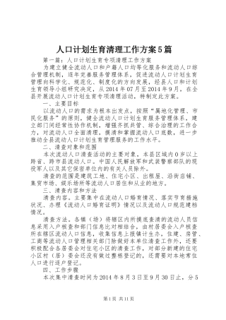 人口计划生育清理工作方案5篇