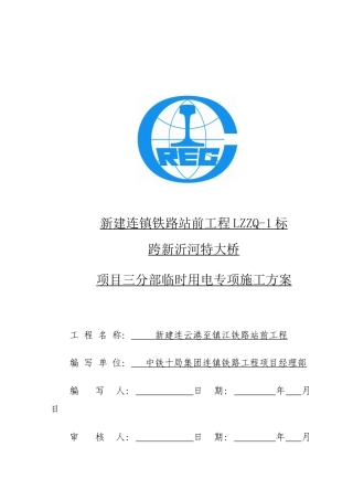 临时用电施工方案-最终版