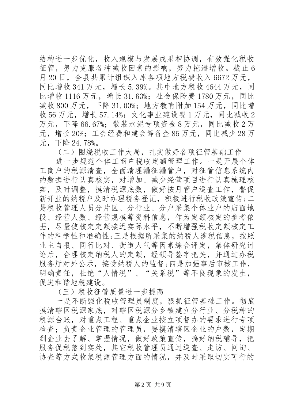 县地方税务局上半年工作总结暨下半年工作计划计划_第2页