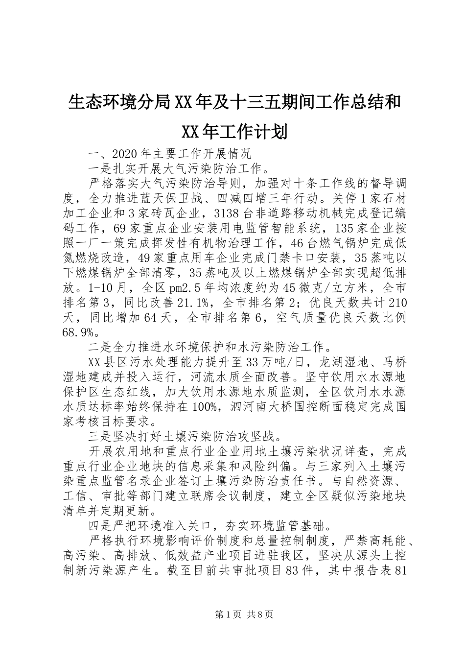 生态环境分局XX年及十三五期间工作总结和XX年工作计划_第1页