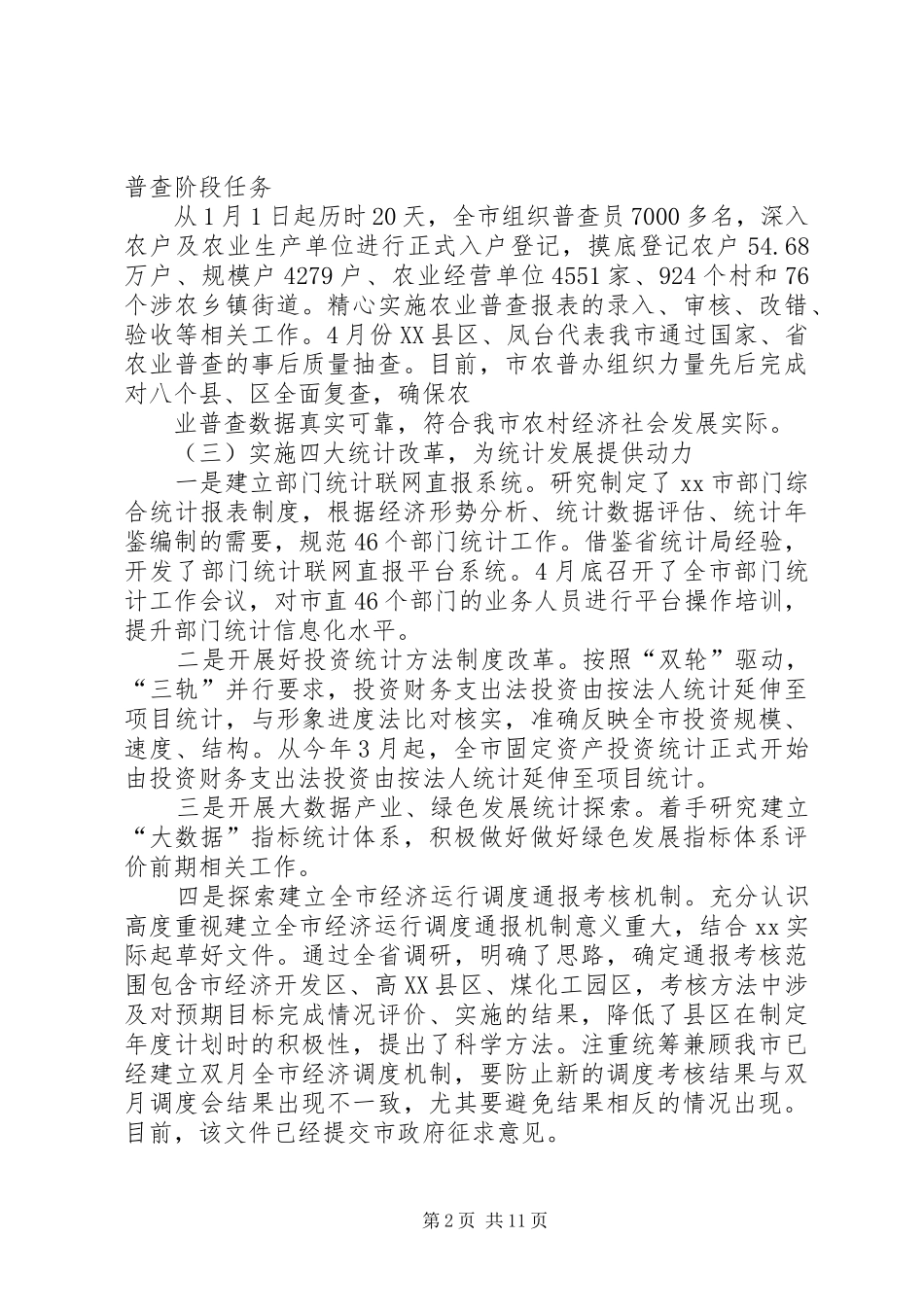 统计局XX年上半年工作总结及下半年工作计划-XX年1月21日,国家统计局_第2页