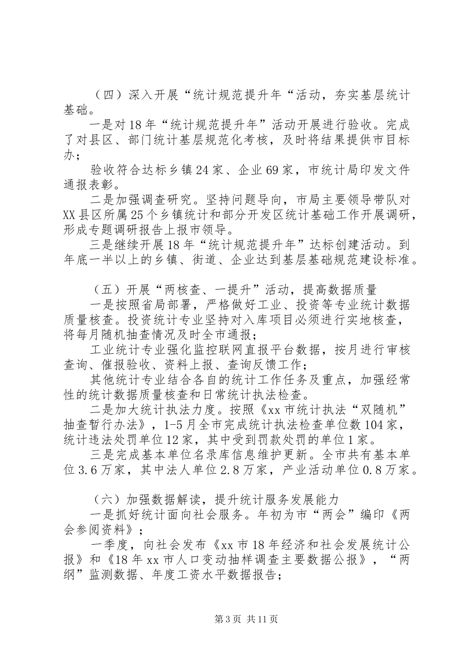 统计局XX年上半年工作总结及下半年工作计划-XX年1月21日,国家统计局_第3页