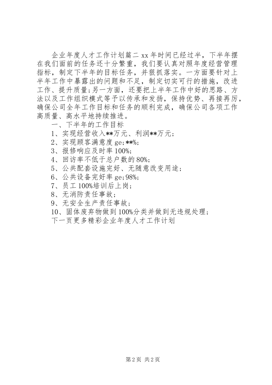 企业年度人才工作计划_第2页
