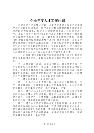 企业年度人才工作计划