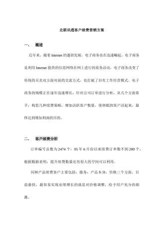 营销资料--北联讯通续费营销方案