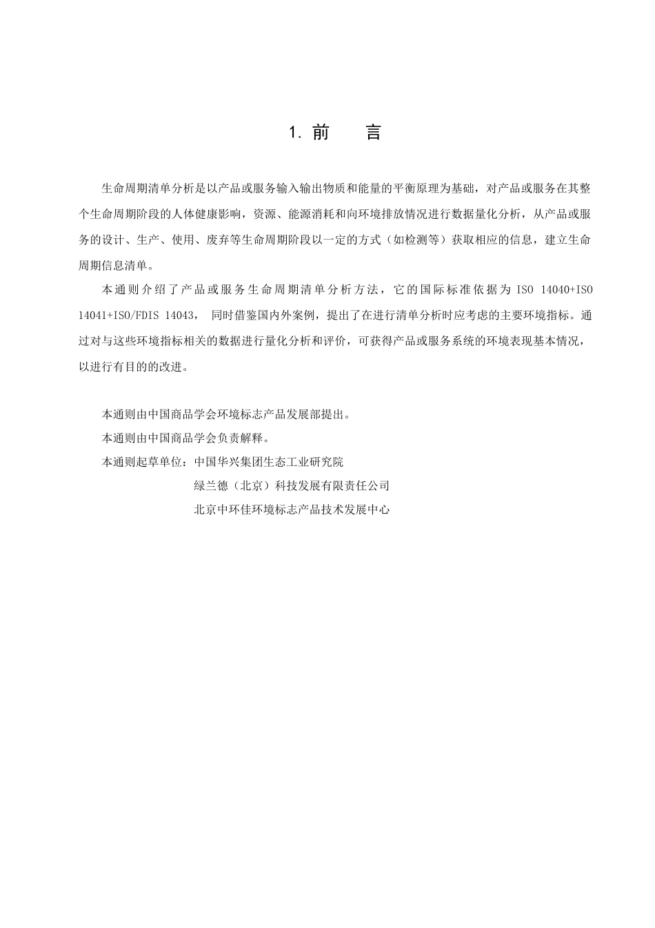 生命周期清单分析是以产品或服务输入输出物质和能量的_第2页