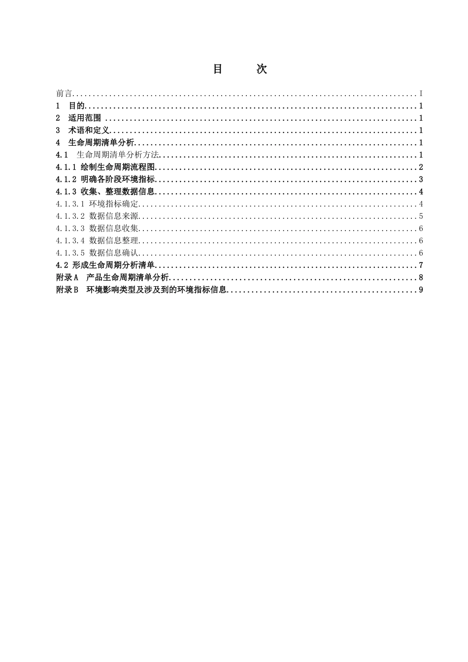 生命周期清单分析是以产品或服务输入输出物质和能量的_第3页