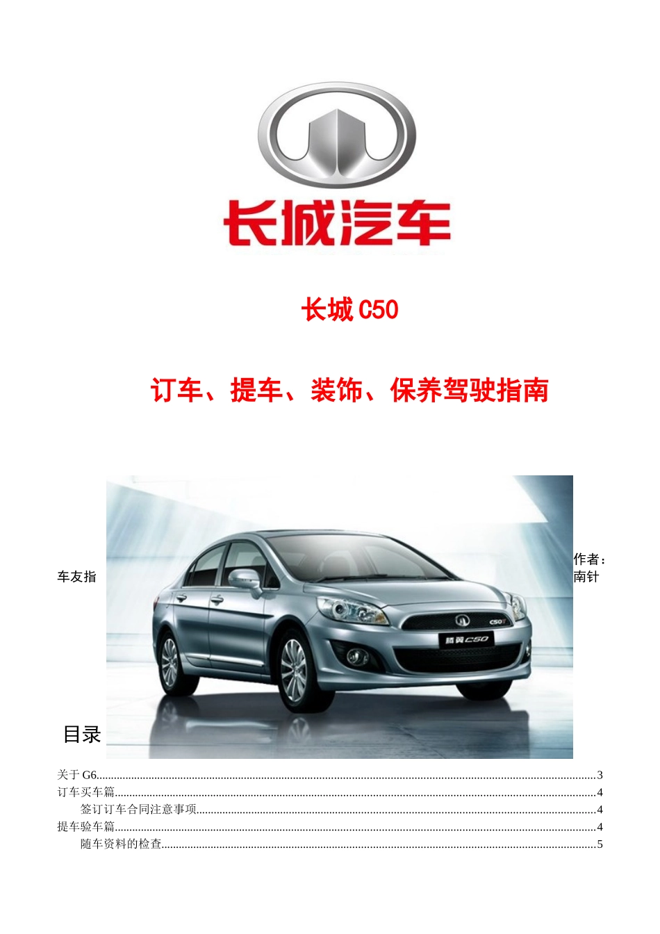 长城汽车买车、订车、提车、美容保养及驾驶技巧指南_第1页