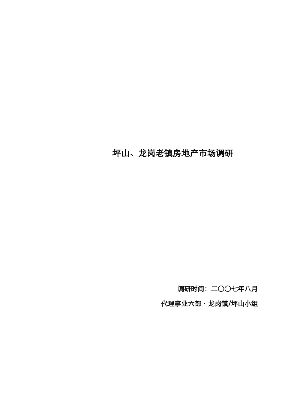 坪山与龙岗老镇房地产市场调研_第1页