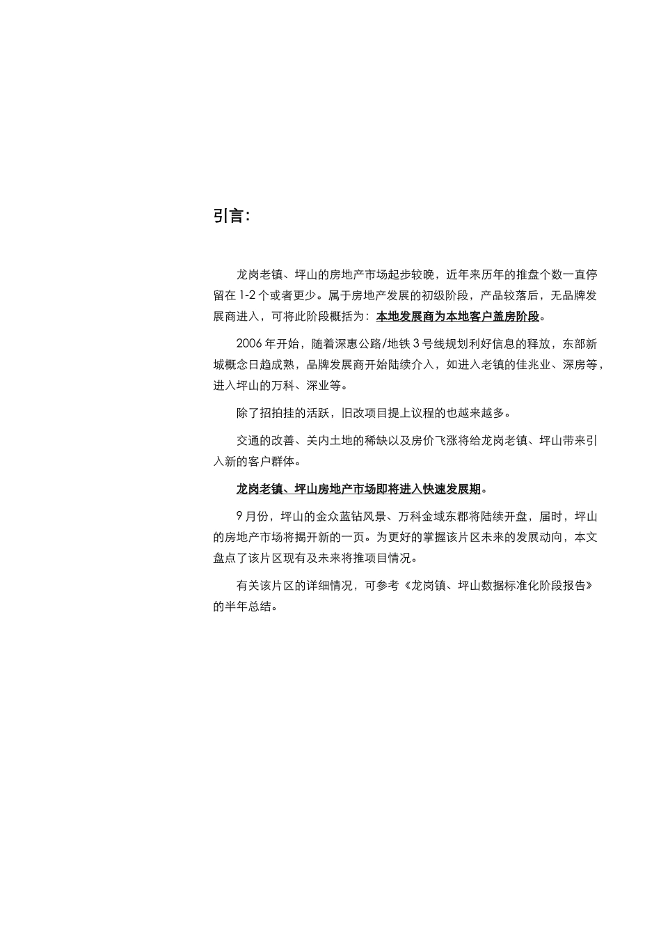 坪山与龙岗老镇房地产市场调研_第2页