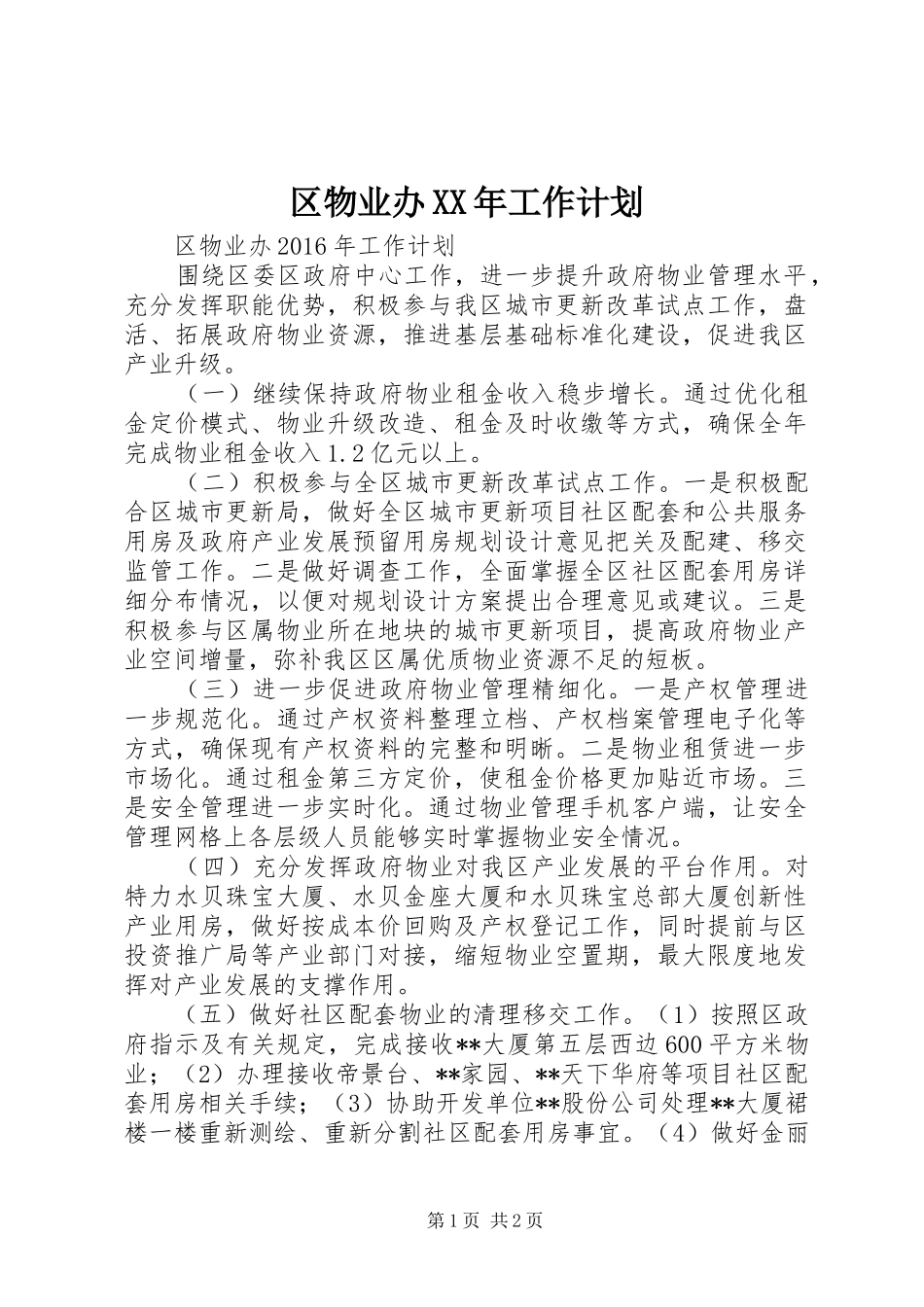 区物业办XX年工作计划_第1页
