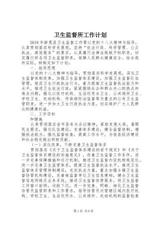 卫生监督所工作计划